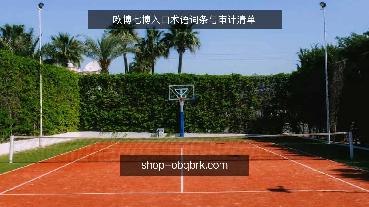 欧博七博入口术语词条与审计清单