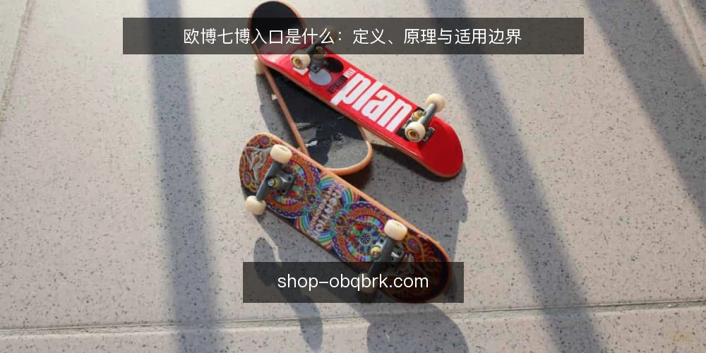 欧博七博入口是什么:定义、原理与适用边界 — 欧博七博入口是什么? 配图