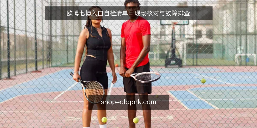 欧博七博入口自检清单:现场核对与故障排查 — 现场信号观察:哪些迹象说明入口异常 配图