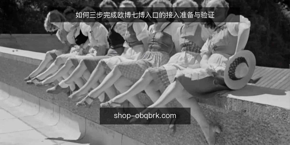 如何三步完成欧博七博入口的接入准备与验证 — 接入前基线:确认环境与边界 配图