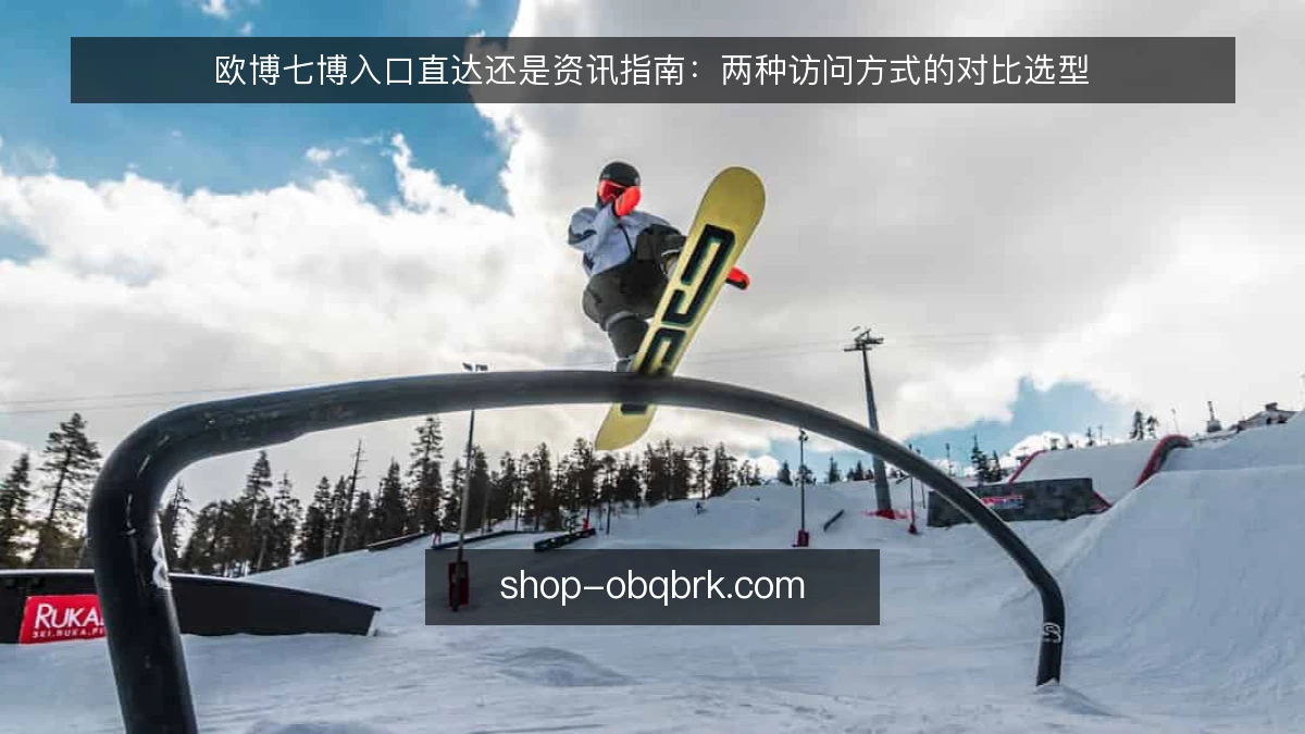 欧博七博入口直达还是资讯指南:两种访问方式的对比选型