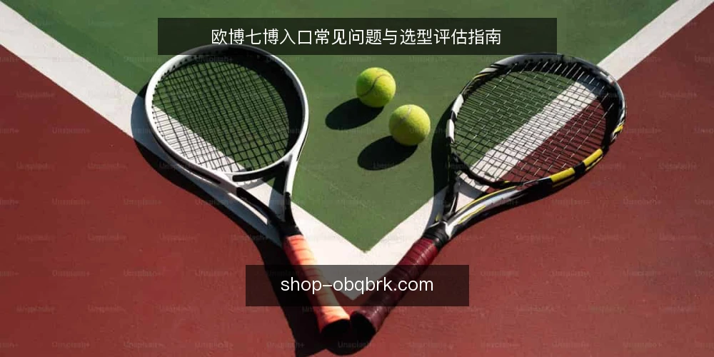 欧博七博入口常见问题与选型评估指南 — 欧博七博入口是什么？它解决什么问题？ 配图