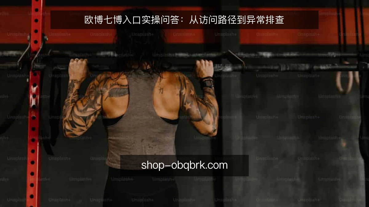 欧博七博入口实操问答：从访问路径到异常排查