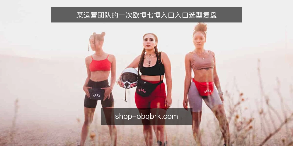 某运营团队的一次欧博七博入口入口选型复盘 — 场景：活动页流量异常，入口排查陷入僵局 配图