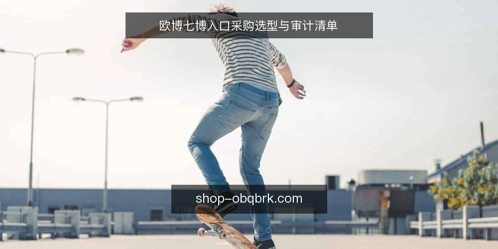 欧博七博入口采购选型与审计清单 — 为什么现在需要审计入口 配图
