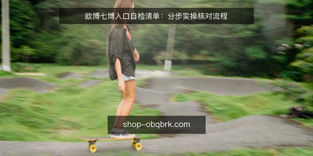 欧博七博入口自检清单:分步实操核对流程 — 准备核对工具与记录表 配图