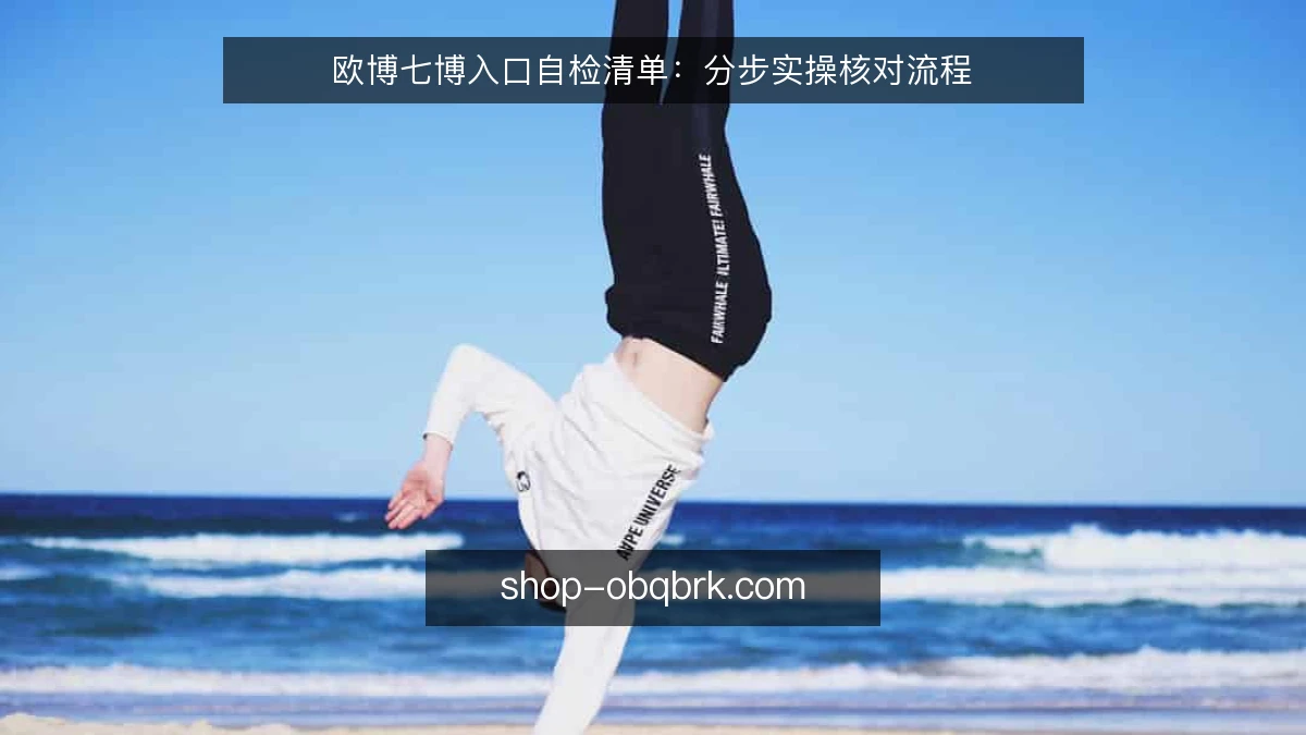 欧博七博入口自检清单:分步实操核对流程