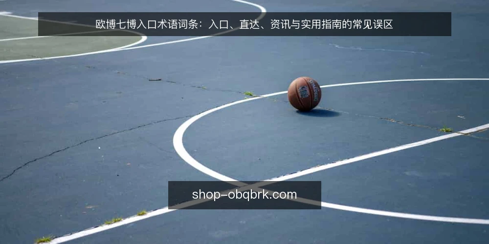 欧博七博入口术语词条：入口、直达、资讯与实用指南的常见误区 — 术语集合与阅读方式 配图