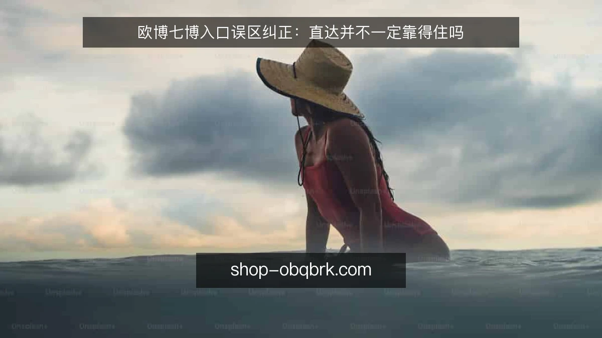 欧博七博入口误区纠正:直达并不一定靠得住吗