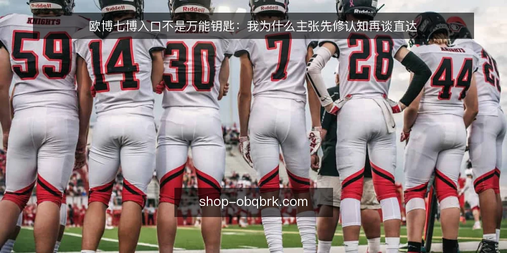 欧博七博入口不是万能钥匙：我为什么主张先修认知再谈直达 — 先厘清讨论的边界：入口只是路径的一环 配图