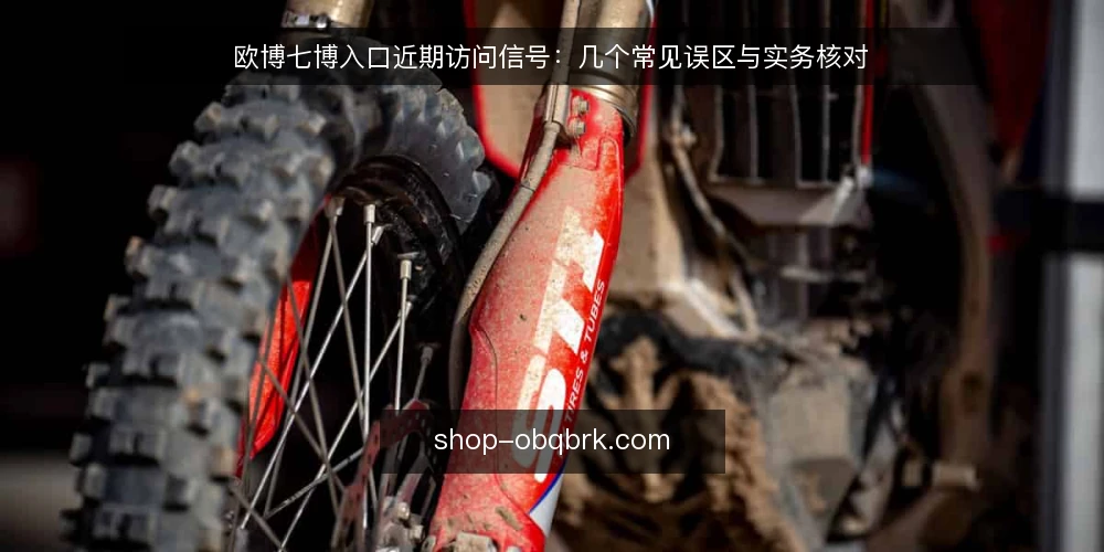 欧博七博入口近期访问信号:几个常见误区与实务核对 — 近期入口信号为何被反复误读 配图