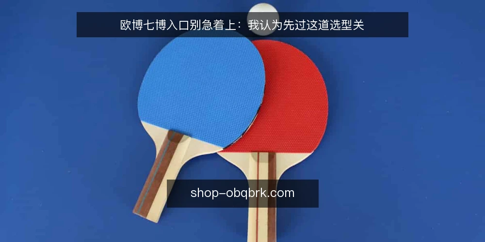 欧博七博入口别急着上：我认为先过这道选型关 — 先定义需求：欧博七博入口要解决什么问题 配图