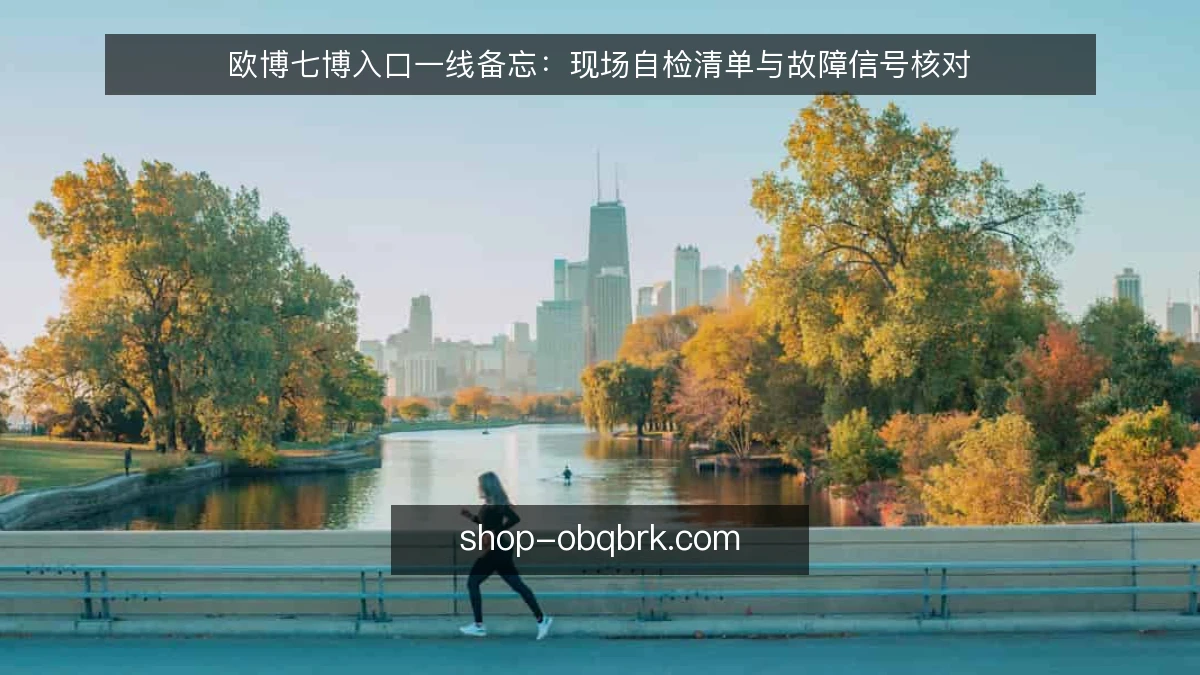 欧博七博入口一线备忘:现场自检清单与故障信号核对