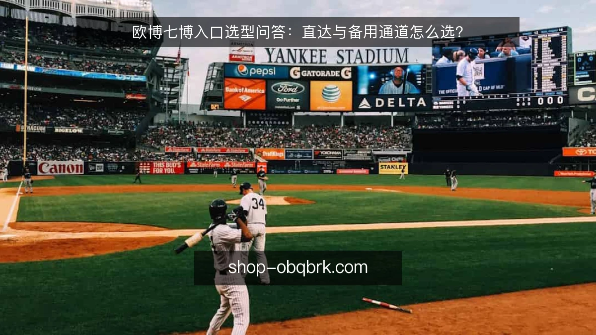 欧博七博入口选型问答:直达与备用通道怎么选?