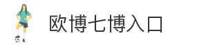 欧博七博入口